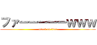 ファーーーーーｗｗｗ (attack on titan)