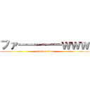 ファーーーーーｗｗｗ (attack on titan)