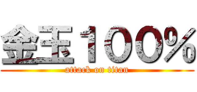 金玉１００％ (attack on titan)