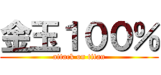 金玉１００％ (attack on titan)