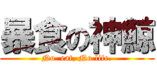 暴食の神鯨 (No  eat, No life.)