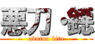 悪刀・鐚 (akutou bita)