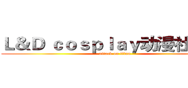 Ｌ＆Ｄ ｃｏｓｐｌａｙ动漫社 招新 (attack on titan)
