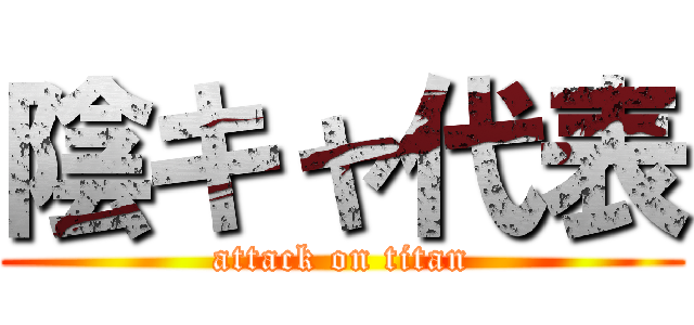 陰キャ代表 (attack on titan)