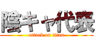陰キャ代表 (attack on titan)