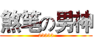 煞笔の男神 (23333)