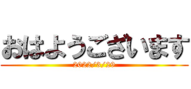 おはようございます (2022/3/29)