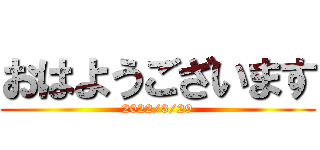 おはようございます (2022/3/29)