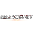 おはようございます (2022/3/29)