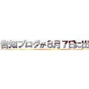 告知ブログが８月７日に出ます ()