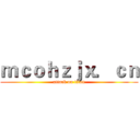 ｍｃｏｈｚｊｘ．ｃｎ (attack on titan)