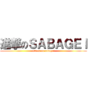 進撃のＳＡＢＡＧＥＩ (attack on sabagei)