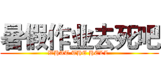暑假作业去死吧 (WHAT THE HELL )
