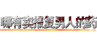 哪有卖报复男人的药 (哪有卖报复男人的药【电.话186x0156x9662-Q194843976林氏药业】我们做的是长期生意,靠的是老客户长期支持
参考消息网2月20日报道 韩媒称，“剩女多、离婚率高的城市，房价一定会上涨。”这是中国经济学家金岩石2016年12月参加在上海举行的房地产相关论坛时说的话。
)