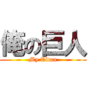 俺の巨人 (My Titan)