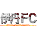 伊丹ＦＣ (Itami Footballculb)