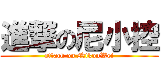 進撃の尼小控 (attack on NikonWei)