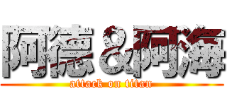 阿德＆阿海 (attack on titan)