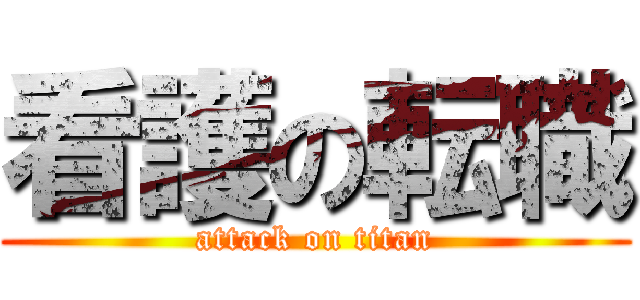 看護の転職 (attack on titan)