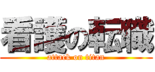 看護の転職 (attack on titan)