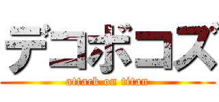 デコボコズ (attack on titan)