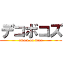 デコボコズ (attack on titan)