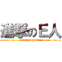 進撃のＥ人 (escape game)