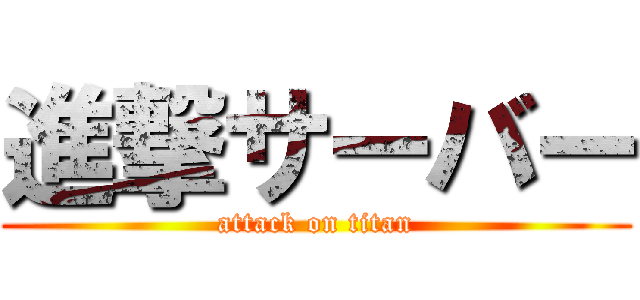 進撃サーバー (attack on titan)