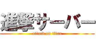 進撃サーバー (attack on titan)
