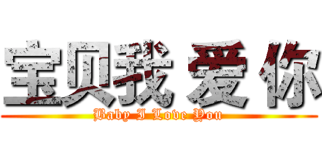 宝贝我 爱 你 (Baby I Love You)