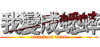 我變成蟋蟀 (attack on titan)