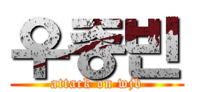 우종빈 (attack on wjb)