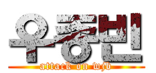 우종빈 (attack on wjb)