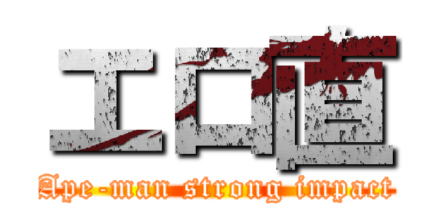 エロ直 (Ape-man strong impact)