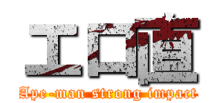 エロ直 (Ape-man strong impact)