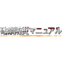 砧祭防災マニュアル (～10/28・29・30～)