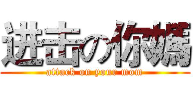 进击の你媽 (attack on your mom)