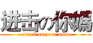 进击の你媽 (attack on your mom)