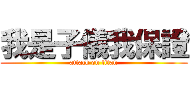 我是子儀我保證 (attack on titan)