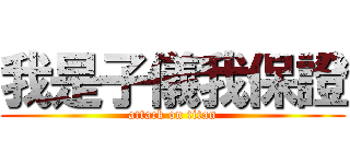 我是子儀我保證 (attack on titan)