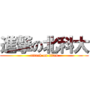 進撃の北科大 (attack on titan)