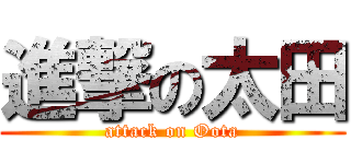 進撃の太田 (attack on Oota)