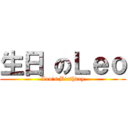 生日 のＬｅｏ (Leo\'s Birthday)