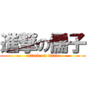 進撃の儒子 (attack on titan)