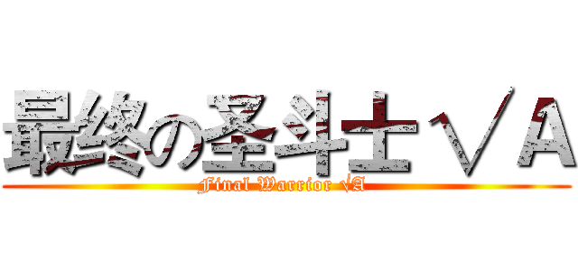最终の圣斗士 √Ａ (Final Warrior √A )