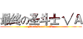 最终の圣斗士 √Ａ (Final Warrior √A )