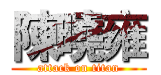 陳曉雍 (attack on titan)