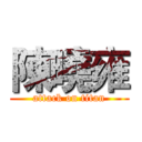 陳曉雍 (attack on titan)