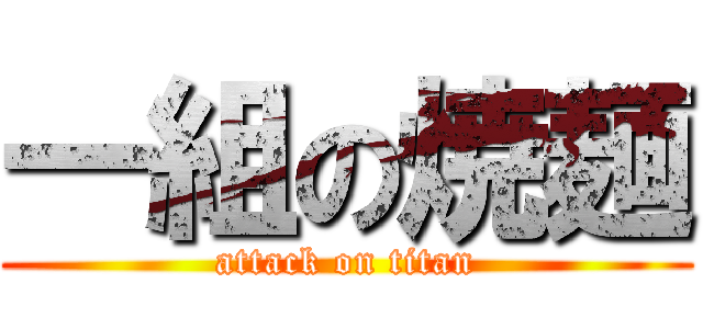 一組の焼麺 (attack on titan)