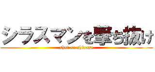 シラスマンを撃ち抜け (shot on shirasu)